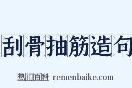 刮骨抽筋造句是什么意思的图片